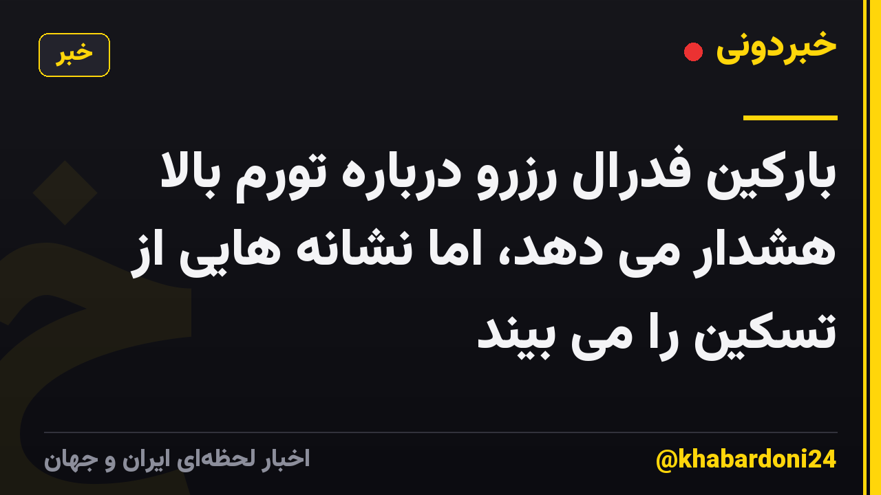 بارکین فدرال رزرو درباره تورم بالا هشدار می دهد، اما نشانه هایی از تسکین را می بیند