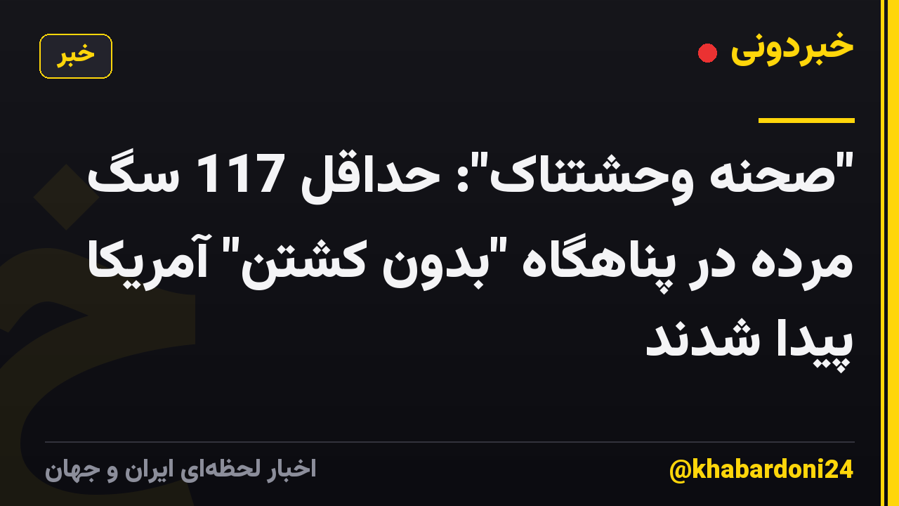 "صحنه وحشتناک": حداقل 117 سگ مرده در پناهگاه "بدون کشتن" آمریکا پیدا شدند