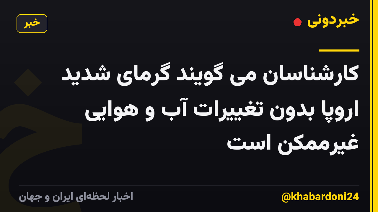 کارشناسان می گویند گرمای شدید اروپا بدون تغییرات آب و هوایی غیرممکن است