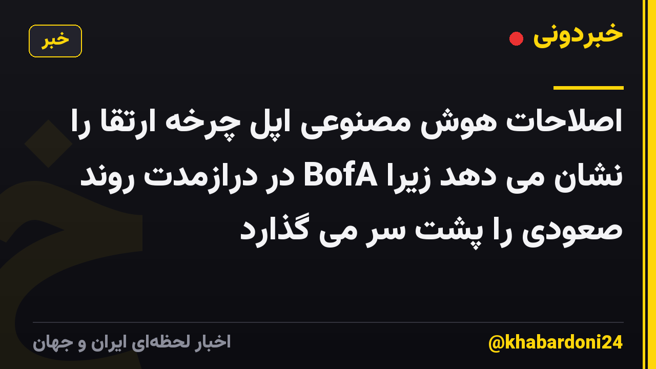 اصلاحات هوش مصنوعی اپل چرخه ارتقا را نشان می دهد زیرا BofA در درازمدت روند صعودی را پشت سر می گذارد