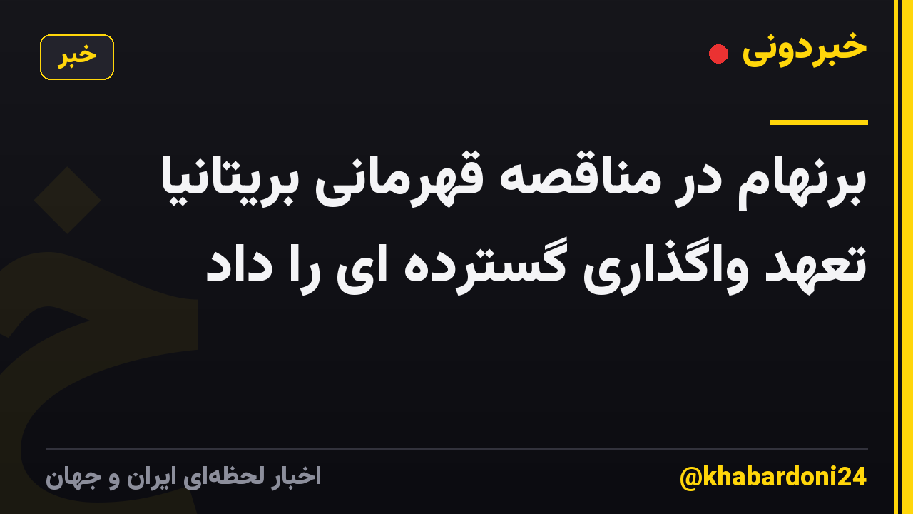 برنهام در مناقصه قهرمانی بریتانیا تعهد واگذاری گسترده ای را داد