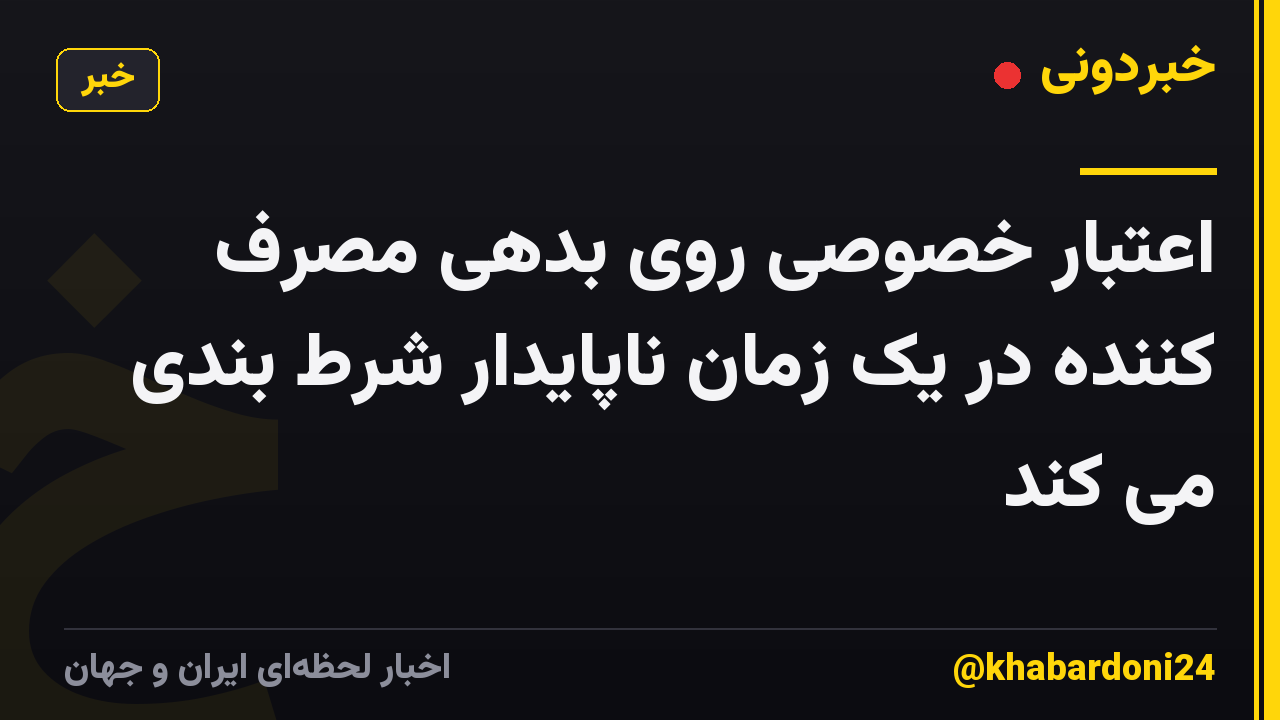 اعتبار خصوصی روی بدهی مصرف کننده در یک زمان ناپایدار شرط بندی می کند