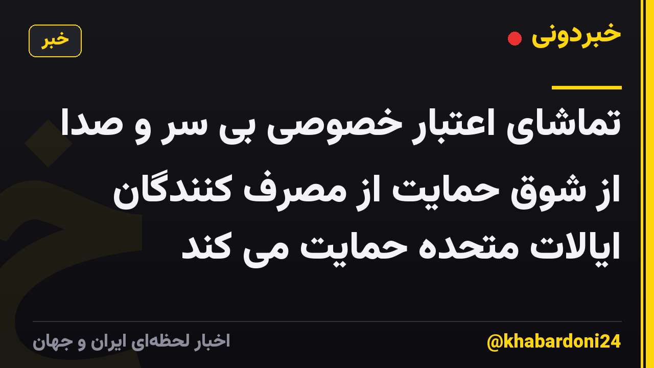 تماشای اعتبار خصوصی بی سر و صدا از شوق حمایت از مصرف کنندگان ایالات متحده حمایت می کند