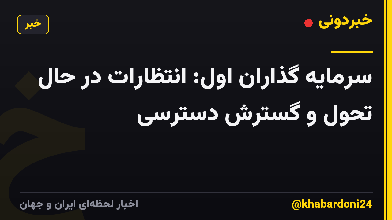 سرمایه گذاران اول: انتظارات در حال تحول و گسترش دسترسی
