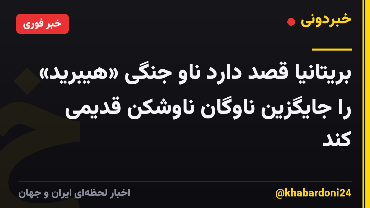 بریتانیا قصد دارد ناو جنگی «هیبرید» را جایگزین ناوگان ناوشکن قدیمی کند