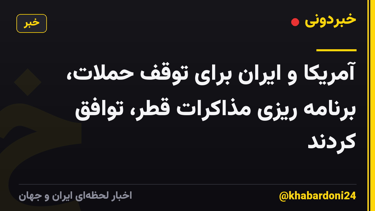 آمریکا و ایران برای توقف حملات، برنامه ریزی مذاکرات قطر، توافق کردند