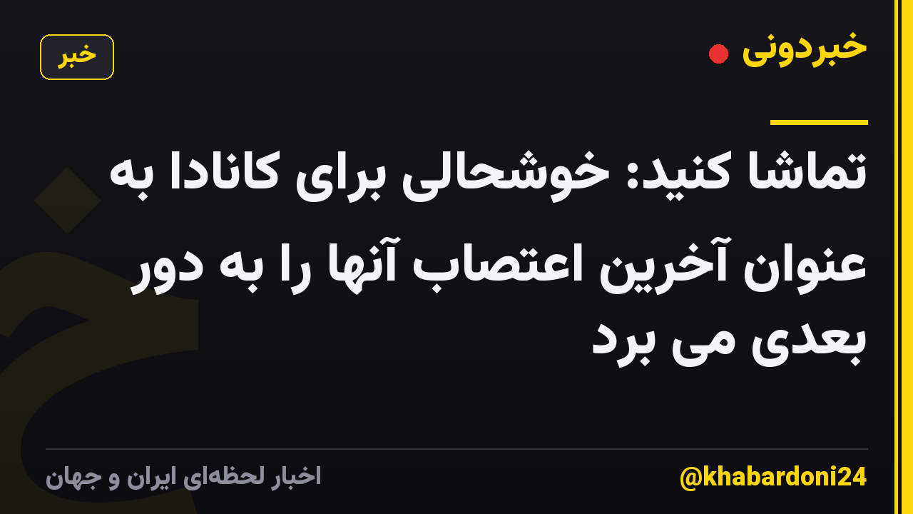تماشا کنید: خوشحالی برای کانادا به عنوان آخرین اعتصاب آنها را به دور بعدی می برد