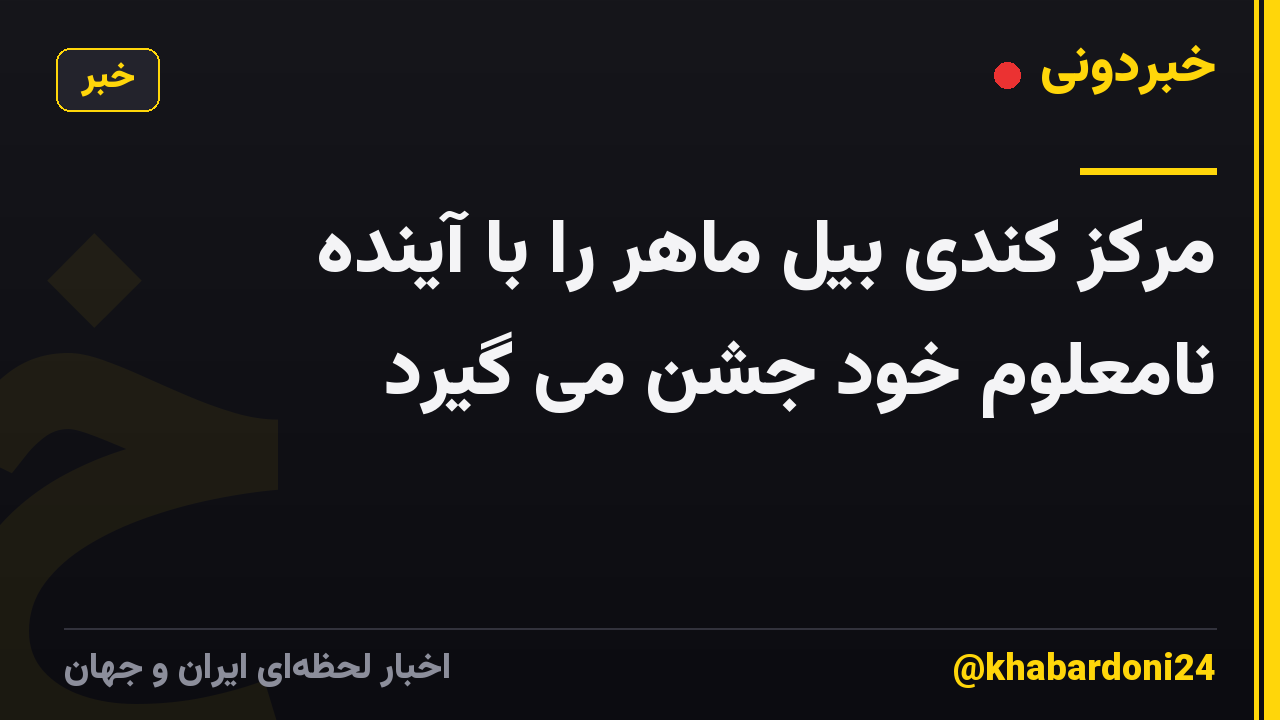 مرکز کندی بیل ماهر را با آینده نامعلوم خود جشن می گیرد