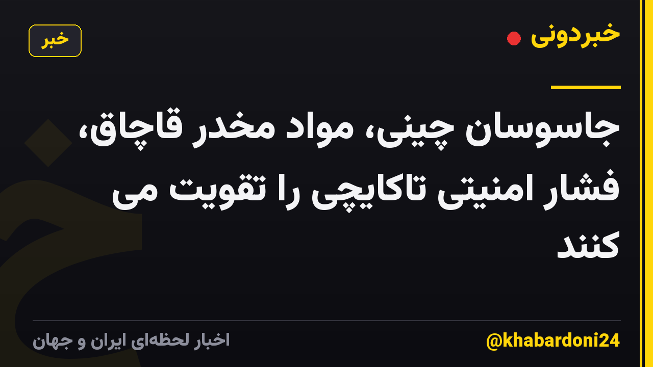 جاسوسان چینی، مواد مخدر قاچاق، فشار امنیتی تاکایچی را تقویت می کنند