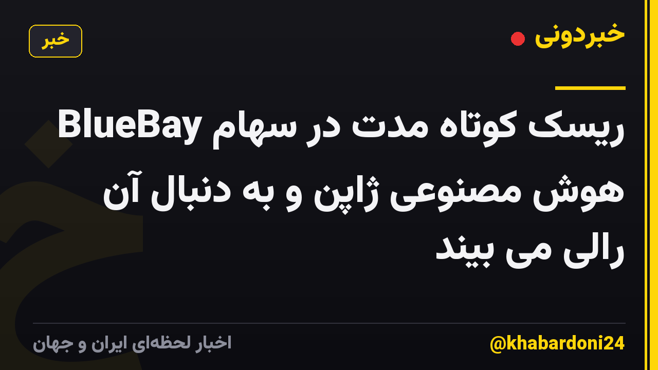 BlueBay ریسک کوتاه مدت در سهام هوش مصنوعی ژاپن و به دنبال آن رالی می بیند