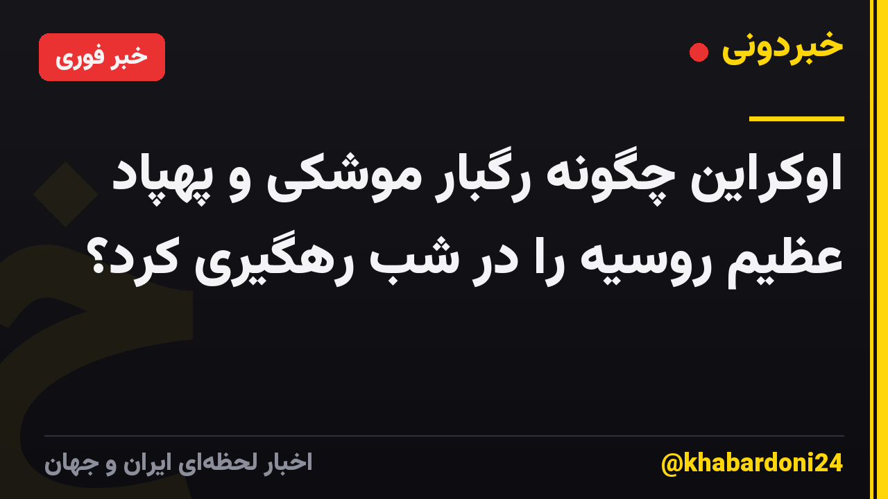 اوکراین چگونه رگبار موشکی و پهپاد عظیم روسیه را در شب رهگیری کرد؟