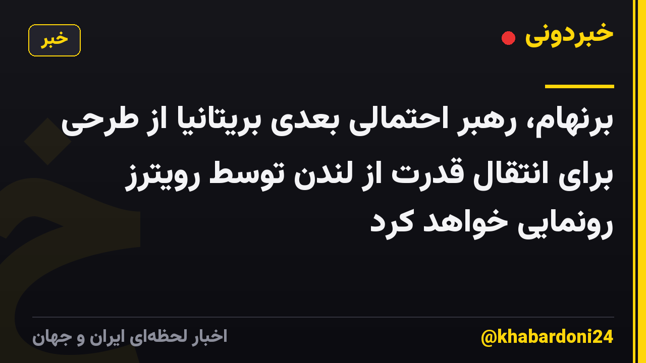 برنهام، رهبر احتمالی بعدی بریتانیا از طرحی برای انتقال قدرت از لندن توسط رویترز رونمایی خواهد کرد