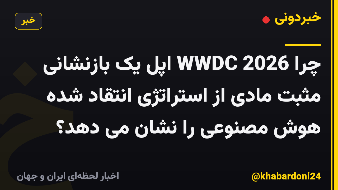 چرا WWDC 2026 اپل یک بازنشانی مثبت مادی از استراتژی انتقاد شده هوش مصنوعی را نشان می دهد؟