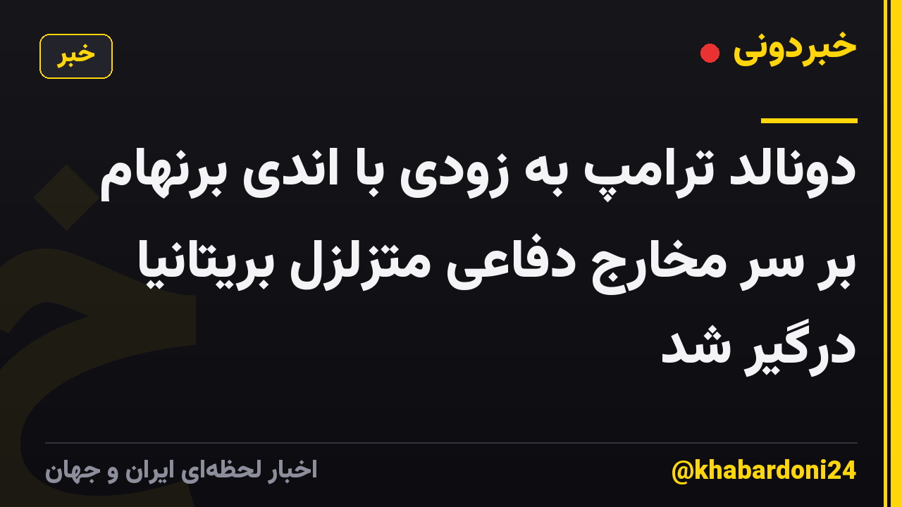 دونالد ترامپ به زودی با اندی برنهام بر سر مخارج دفاعی متزلزل بریتانیا درگیر شد