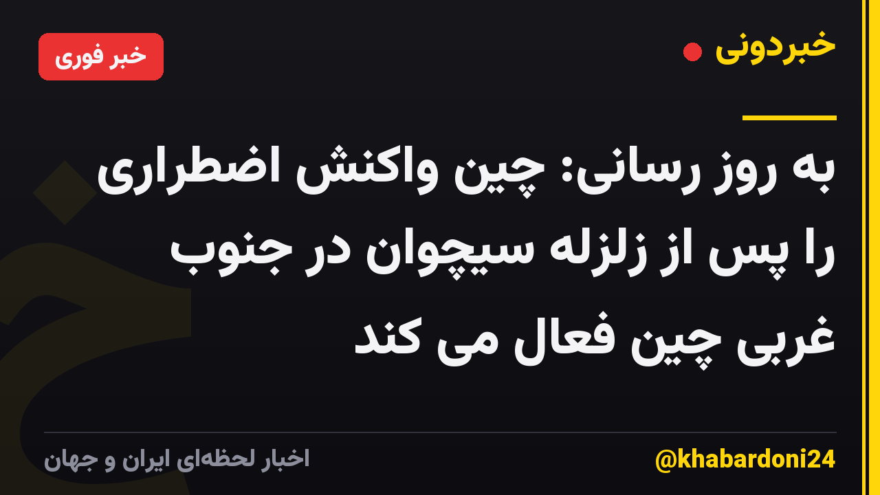 به روز رسانی: چین واکنش اضطراری را پس از زلزله سیچوان در جنوب غربی چین فعال می کند