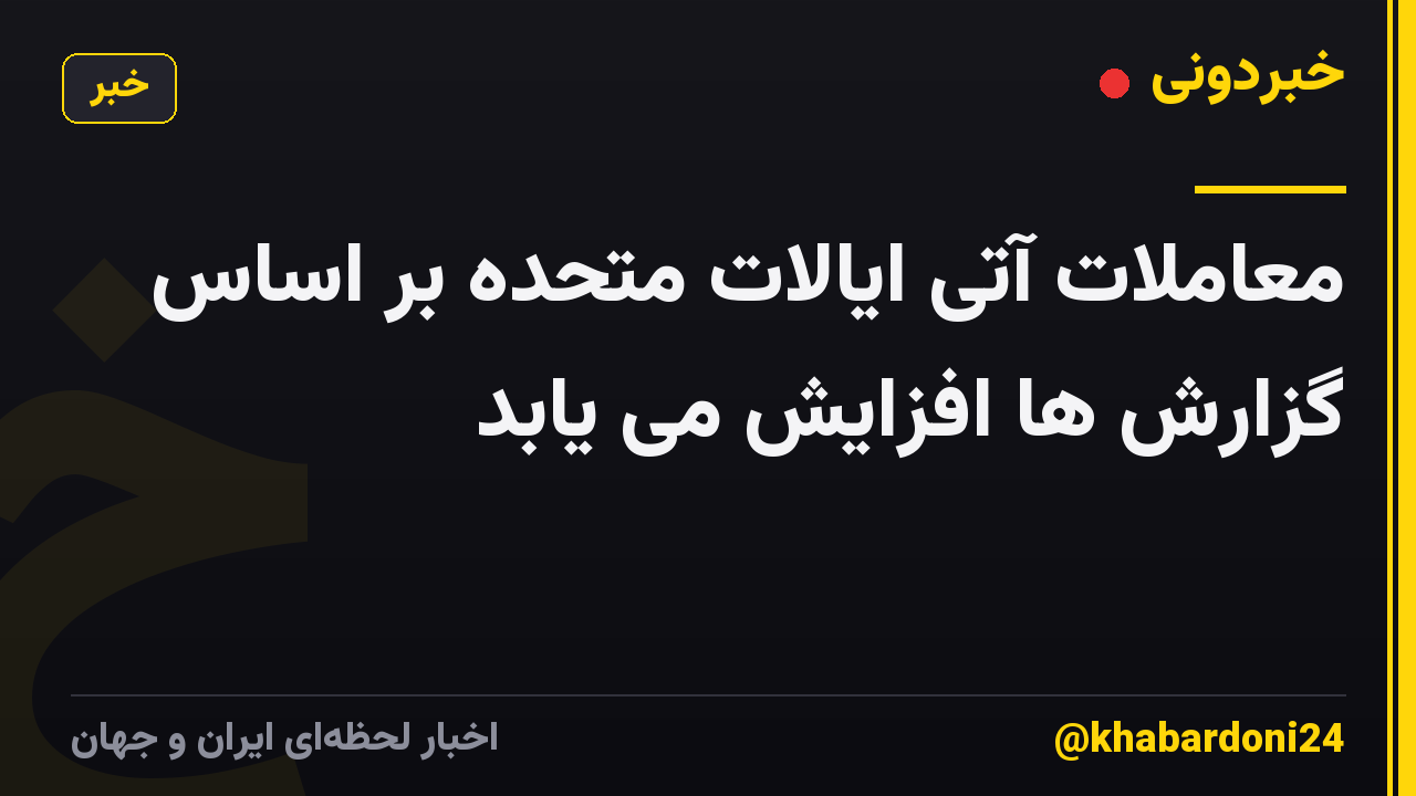 معاملات آتی ایالات متحده بر اساس گزارش ها افزایش می یابد