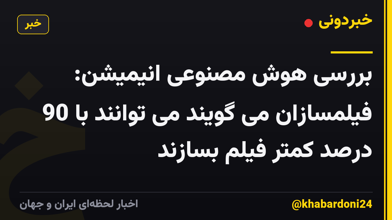 بررسی هوش مصنوعی انیمیشن: فیلمسازان می گویند می توانند با 90 درصد کمتر فیلم بسازند