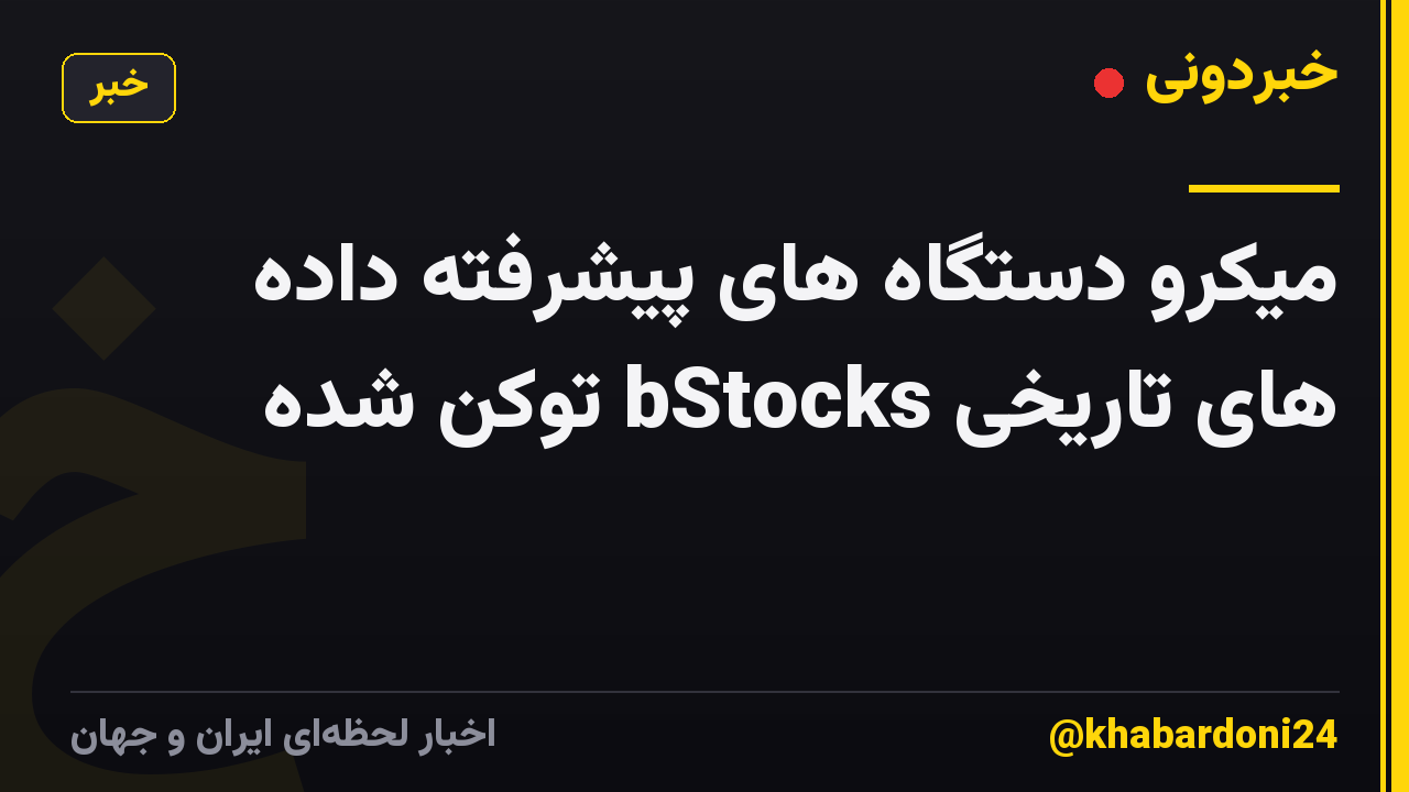 میکرو دستگاه های پیشرفته داده های تاریخی bStocks توکن شده