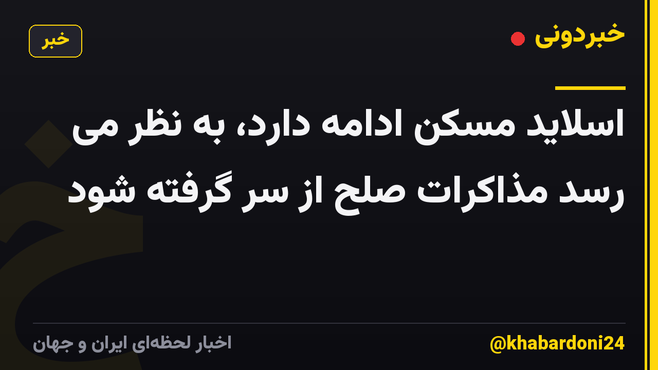 اسلاید مسکن ادامه دارد، به نظر می رسد مذاکرات صلح از سر گرفته شود