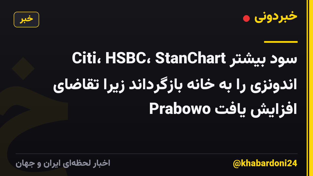 Citi، HSBC، StanChart سود بیشتر اندونزی را به خانه بازگرداند زیرا تقاضای Prabowo افزایش یافت