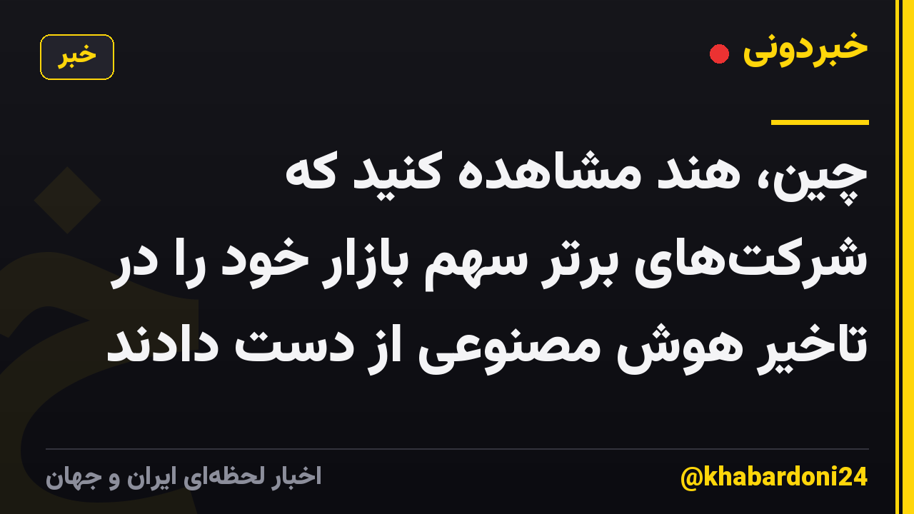 چین، هند مشاهده کنید که شرکت‌های برتر سهم بازار خود را در تاخیر هوش مصنوعی از دست دادند