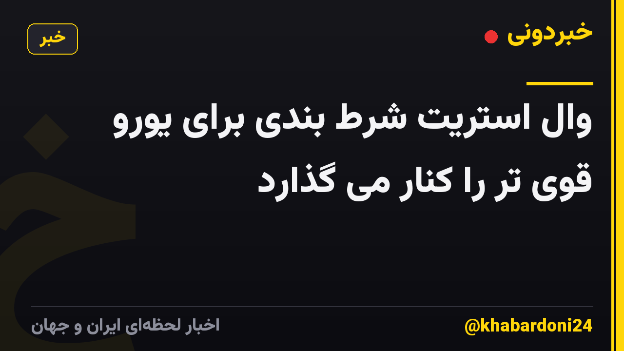 وال استریت شرط بندی برای یورو قوی تر را کنار می گذارد