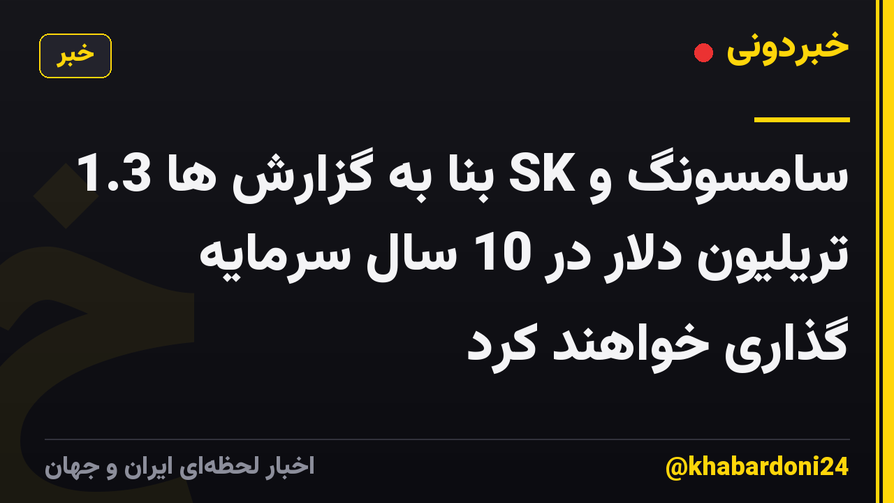 سامسونگ و SK بنا به گزارش ها 1.3 تریلیون دلار در 10 سال سرمایه گذاری خواهند کرد