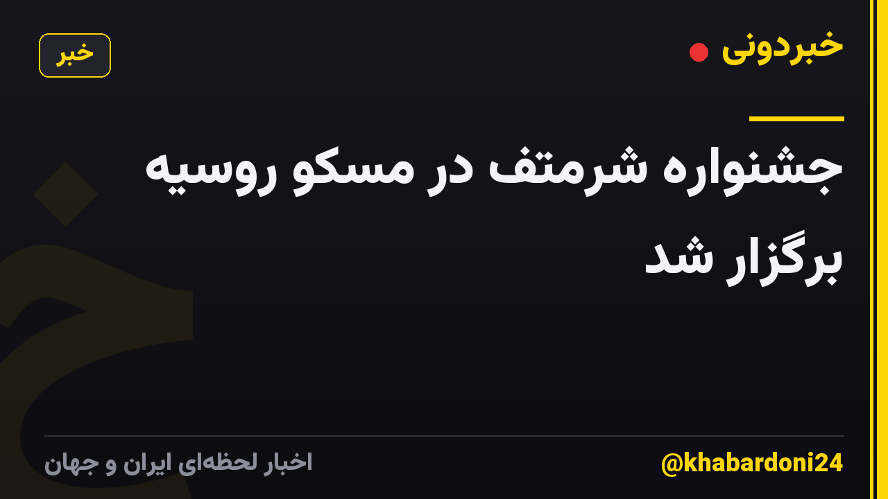 جشنواره شرمتف در مسکو روسیه برگزار شد