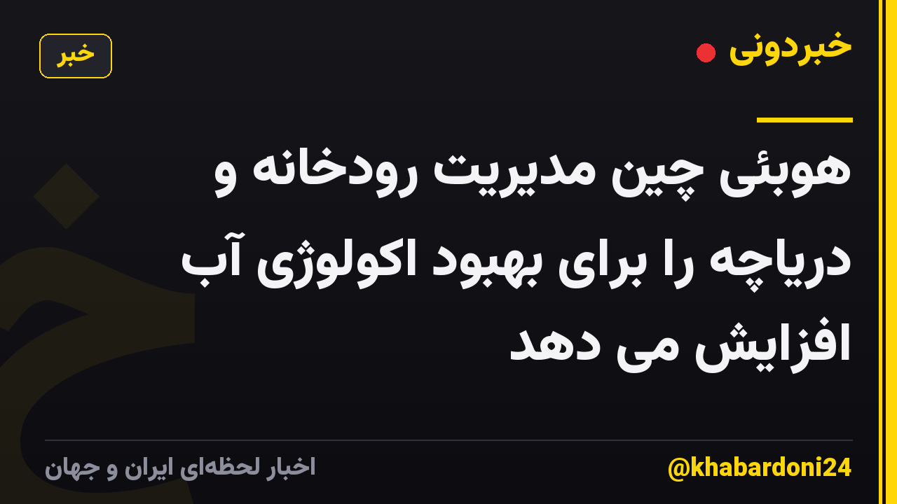 هوبئی چین مدیریت رودخانه و دریاچه را برای بهبود اکولوژی آب افزایش می دهد