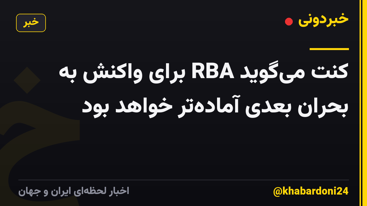 کنت می‌گوید RBA برای واکنش به بحران بعدی آماده‌تر خواهد بود