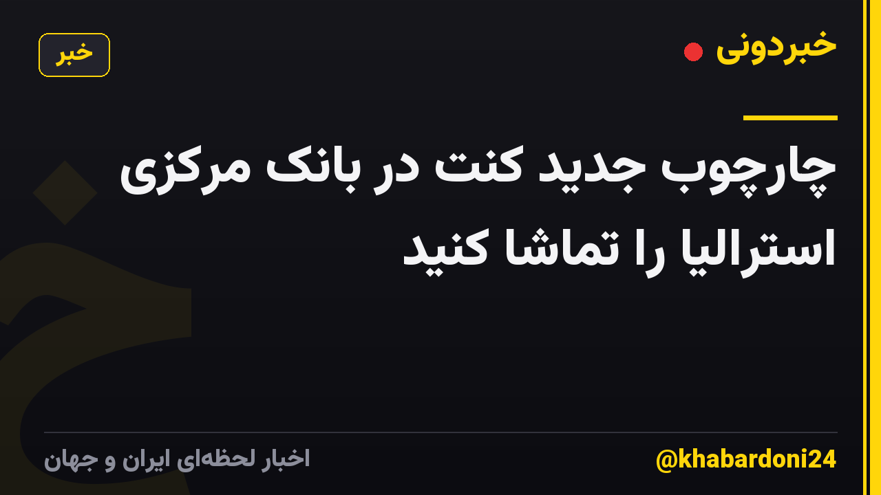 چارچوب جدید کنت در بانک مرکزی استرالیا را تماشا کنید