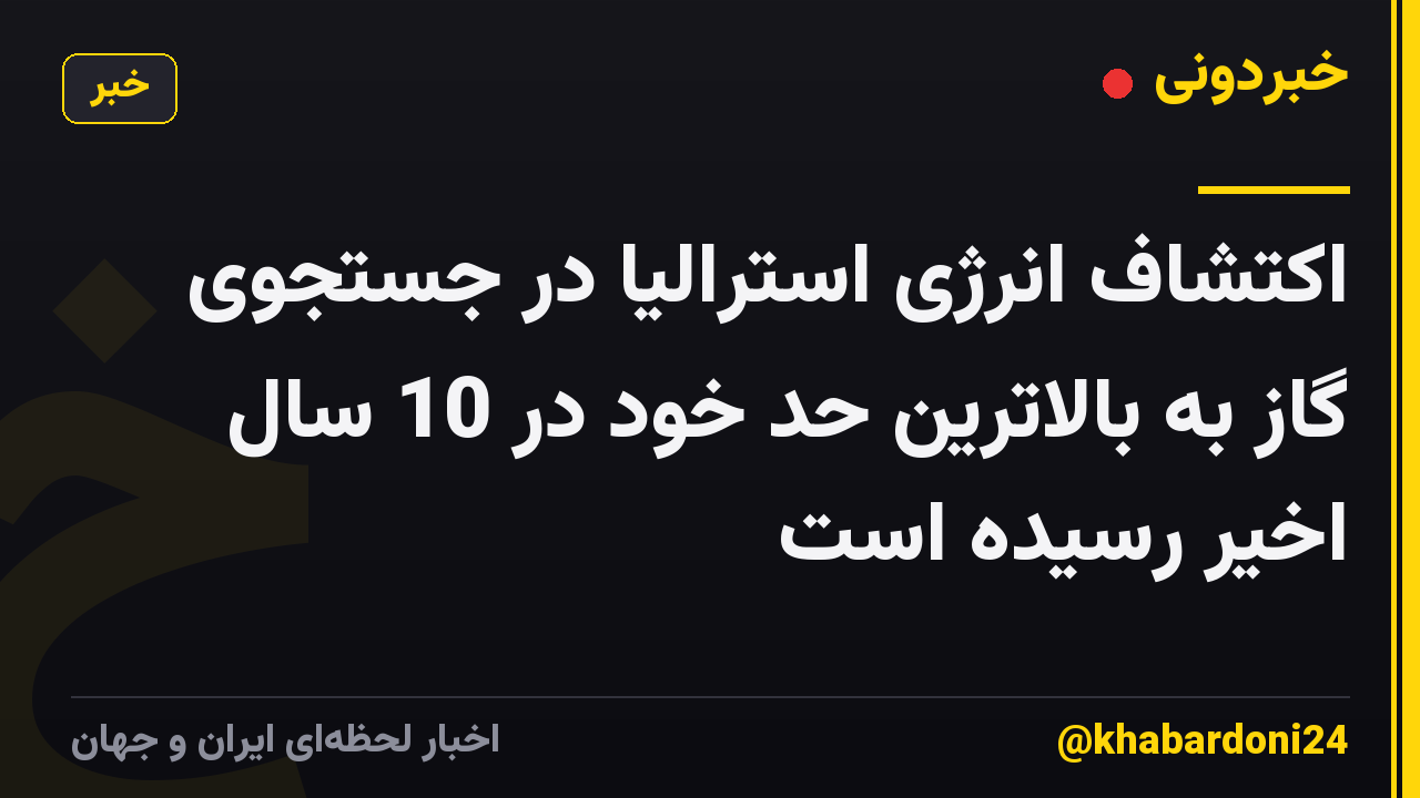 اکتشاف انرژی استرالیا در جستجوی گاز به بالاترین حد خود در 10 سال اخیر رسیده است