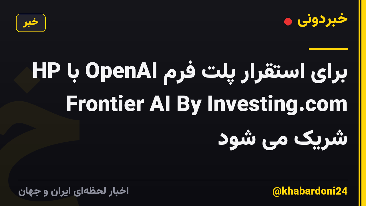 HP با OpenAI برای استقرار پلت فرم Frontier AI By Investing.com شریک می شود