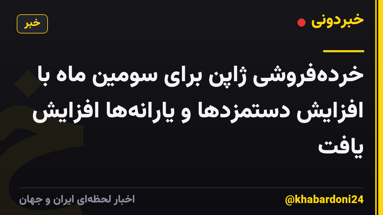 خرده‌فروشی ژاپن برای سومین ماه با افزایش دستمزدها و یارانه‌ها افزایش یافت