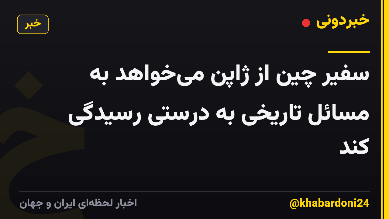 سفیر چین از ژاپن می‌خواهد به مسائل تاریخی به درستی رسیدگی کند