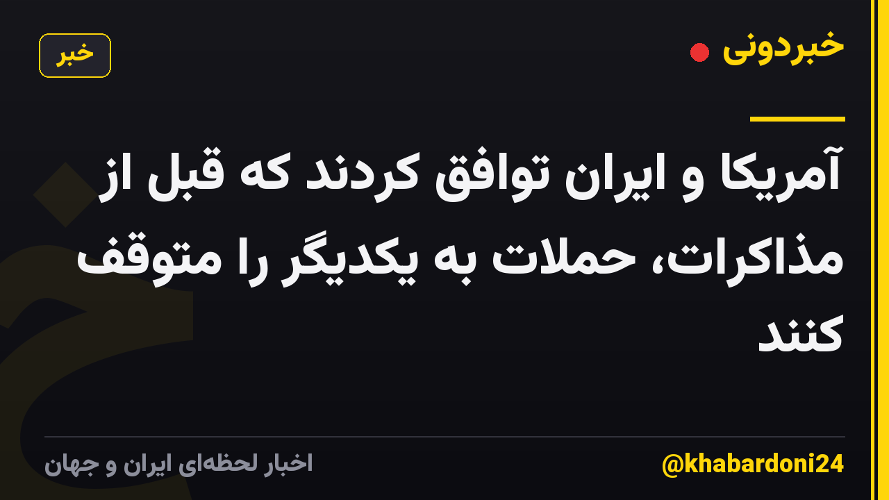 آمریکا و ایران توافق کردند که قبل از مذاکرات، حملات به یکدیگر را متوقف کنند