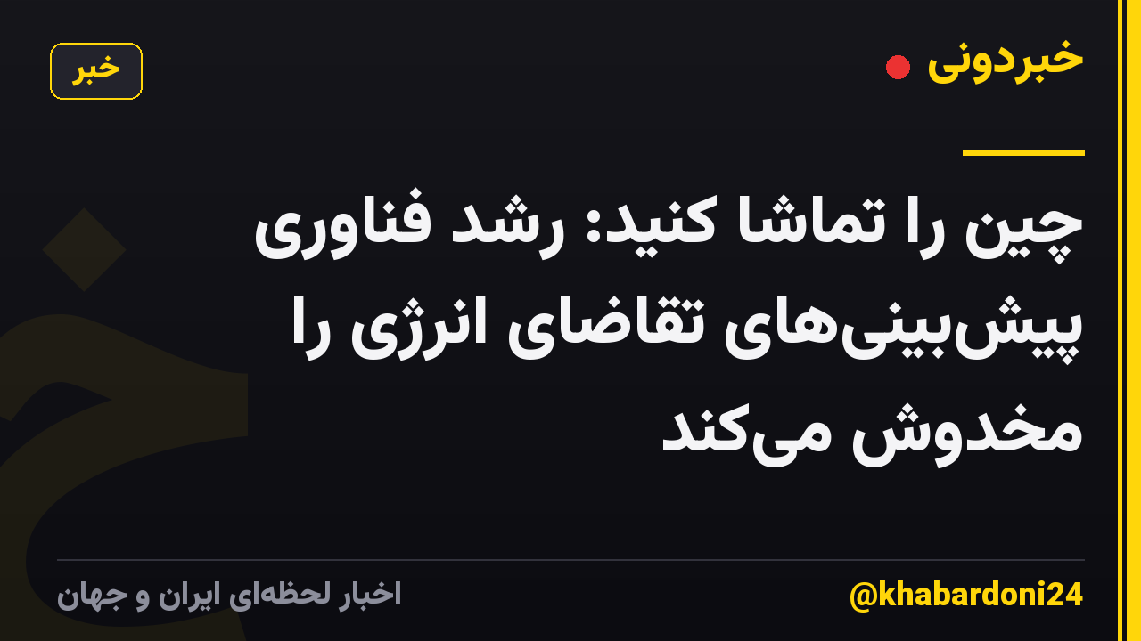 چین را تماشا کنید: رشد فناوری پیش‌بینی‌های تقاضای انرژی را مخدوش می‌کند