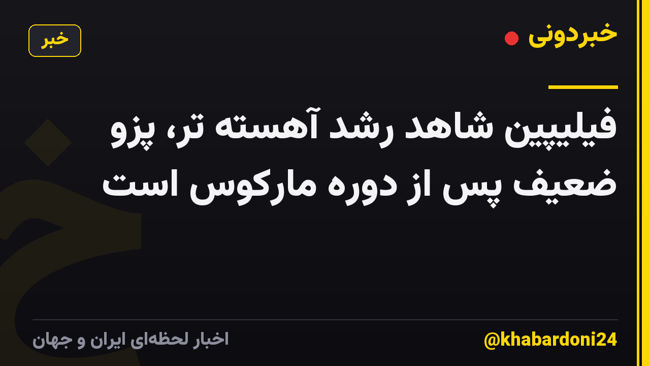 فیلیپین شاهد رشد آهسته تر، پزو ضعیف پس از دوره مارکوس است