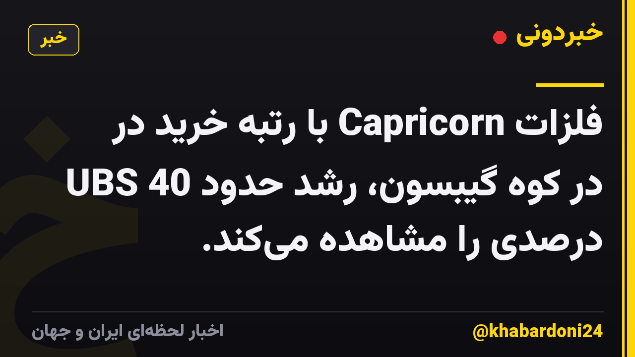 فلزات Capricorn با رتبه خرید در UBS در کوه گیبسون، رشد حدود 40 درصدی را مشاهده می‌کند.
