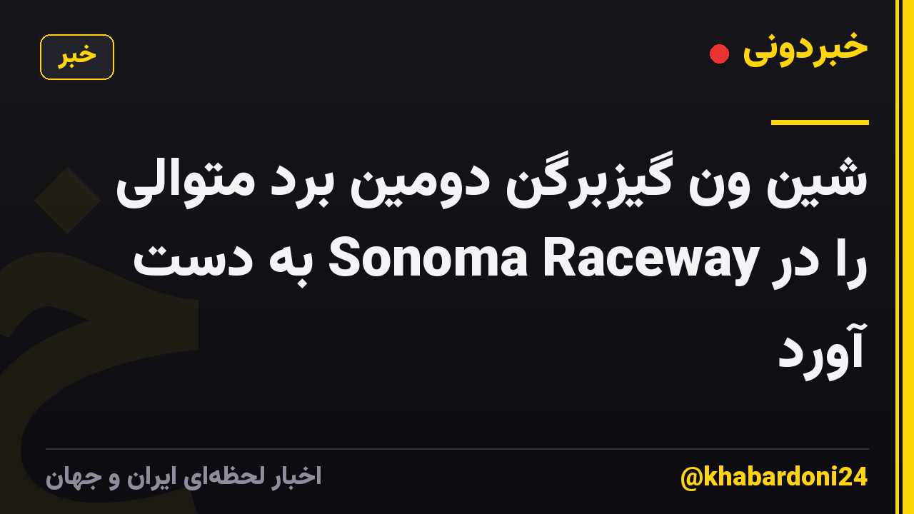 شین ون گیزبرگن دومین برد متوالی را در Sonoma Raceway به دست آورد