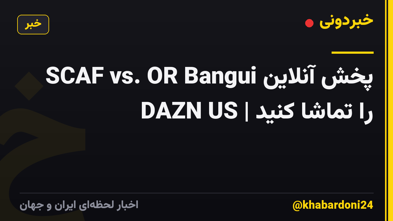 پخش آنلاین SCAF vs. OR Bangui را تماشا کنید | DAZN US