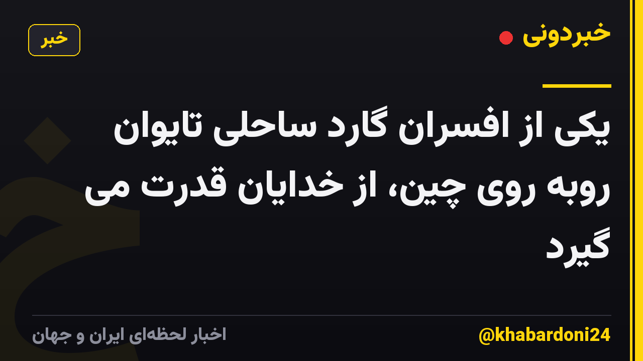 یکی از افسران گارد ساحلی تایوان روبه روی چین، از خدایان قدرت می گیرد