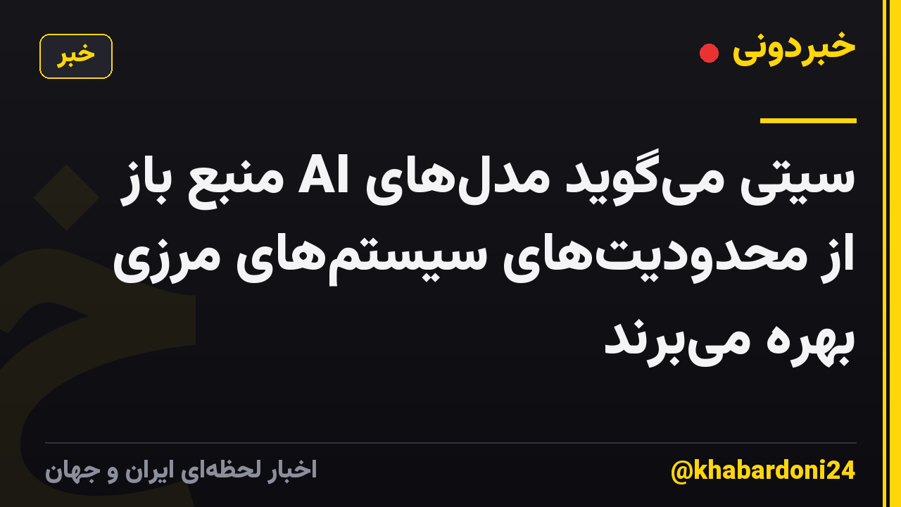 سیتی می‌گوید مدل‌های AI منبع باز از محدودیت‌های سیستم‌های مرزی بهره می‌برند