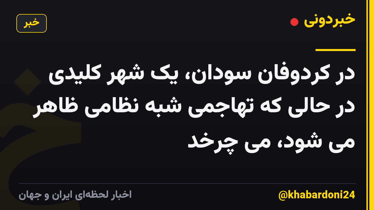 در کردوفان سودان، یک شهر کلیدی در حالی که تهاجمی شبه نظامی ظاهر می شود، می چرخد