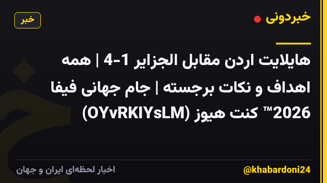 هایلایت اردن مقابل الجزایر 1-4 | همه اهداف و نکات برجسته | جام جهانی فیفا 2026™ کنت هیوز (OYvRKIYsLM)