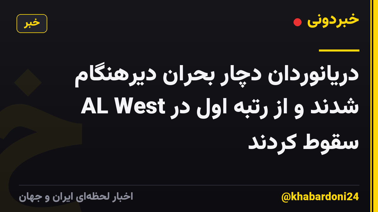 دریانوردان دچار بحران دیرهنگام شدند و از رتبه اول در AL West سقوط کردند