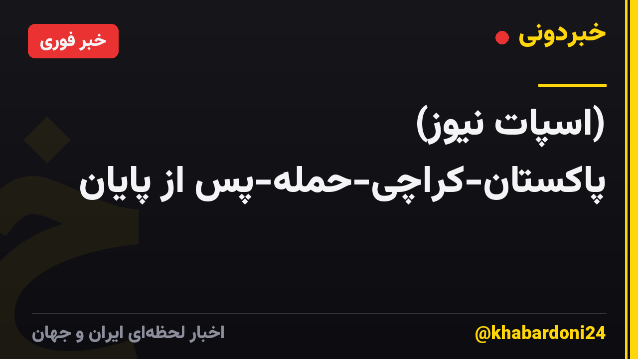 (اسپات نیوز) پاکستان-کراچی-حمله-پس از پایان