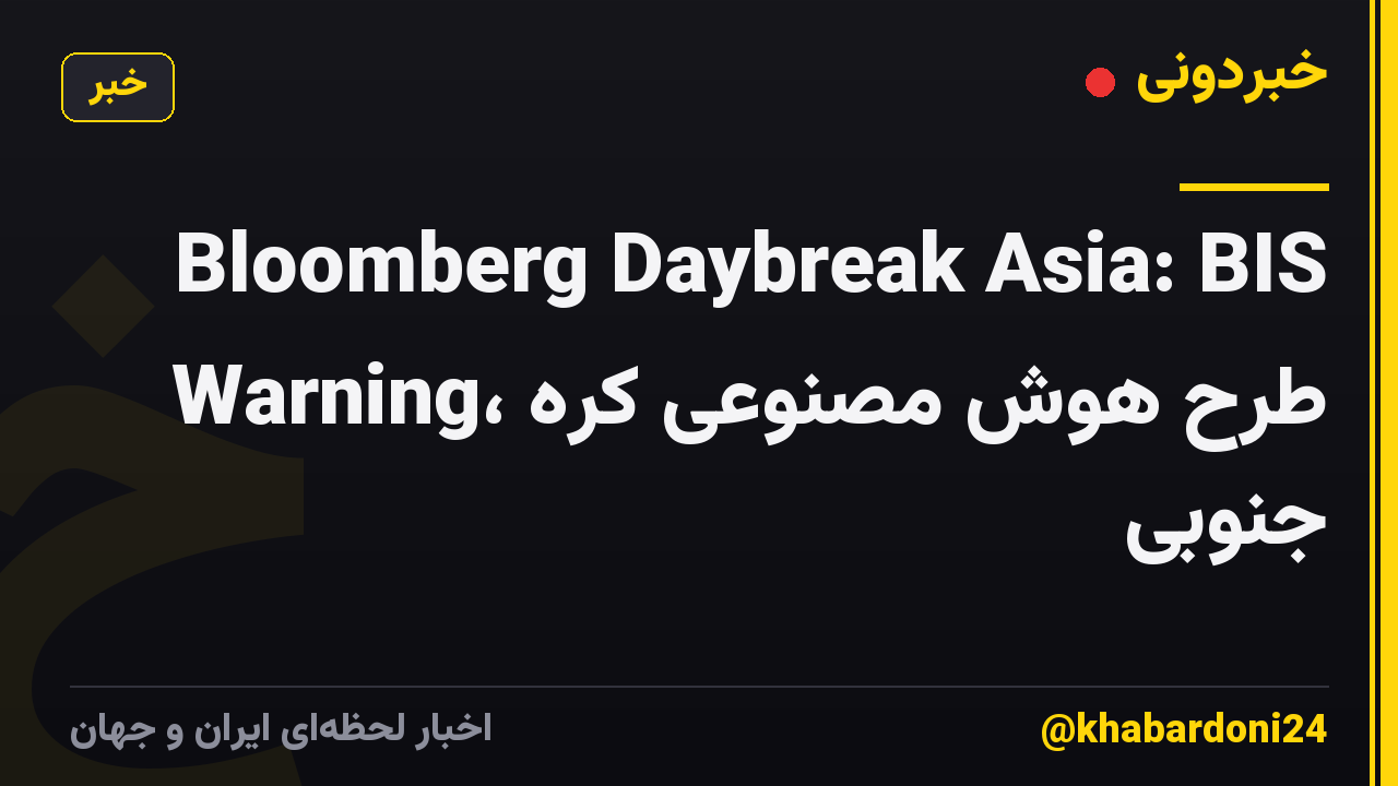 Bloomberg Daybreak Asia: BIS Warning، طرح هوش مصنوعی کره جنوبی