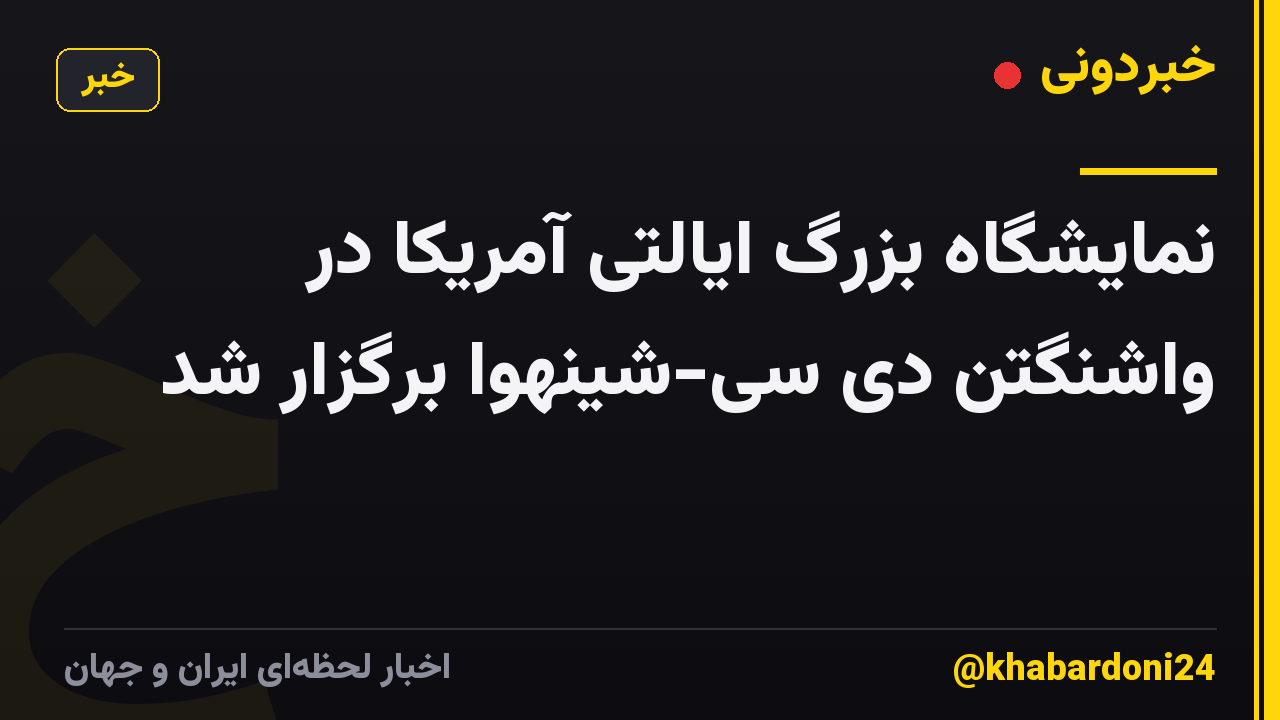 نمایشگاه بزرگ ایالتی آمریکا در واشنگتن دی سی-شینهوا برگزار شد