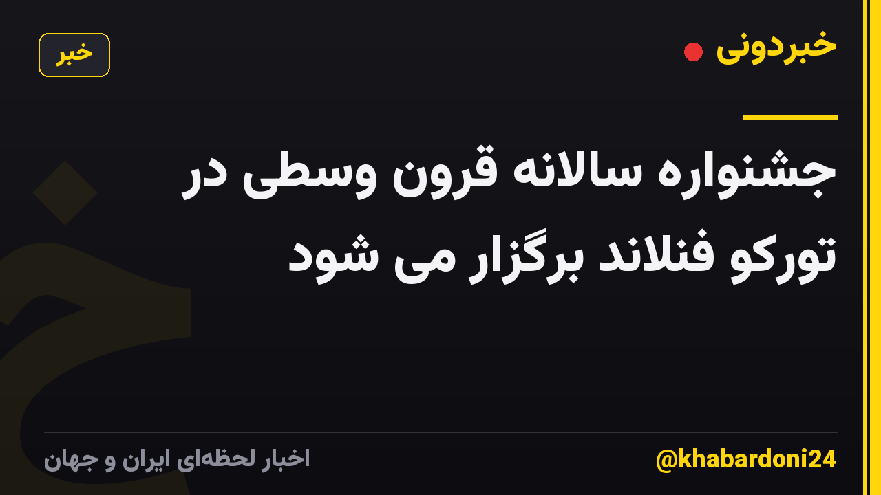 جشنواره سالانه قرون وسطی در تورکو فنلاند برگزار می شود